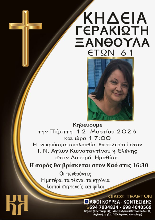 ΓΕΡΑΚΙΩΤΗ ΚΟΝΤΕΣΙΔΗΣ